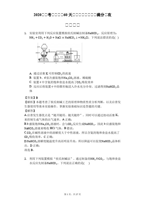 2020届高考化学考前60天无机综合实验选择满分专攻答案详解(29页)