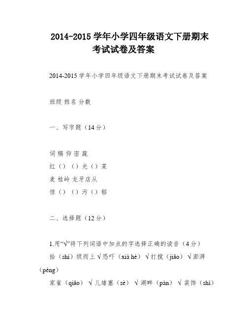 2014-2015学年小学四年级语文下册期末考试试卷及答案