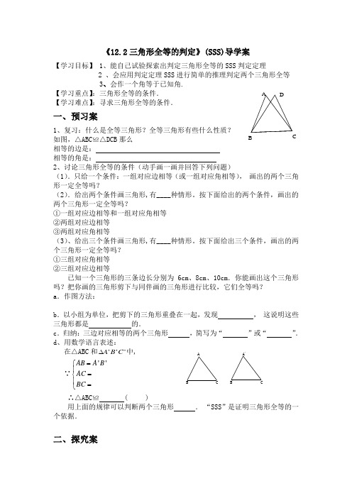 新人教版八年级数学上册导学案《12.2三角形全等的判定》