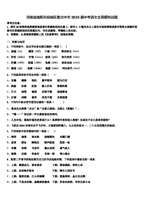 河南省南阳市宛城区重点中学2024届中考语文全真模拟试题含解析