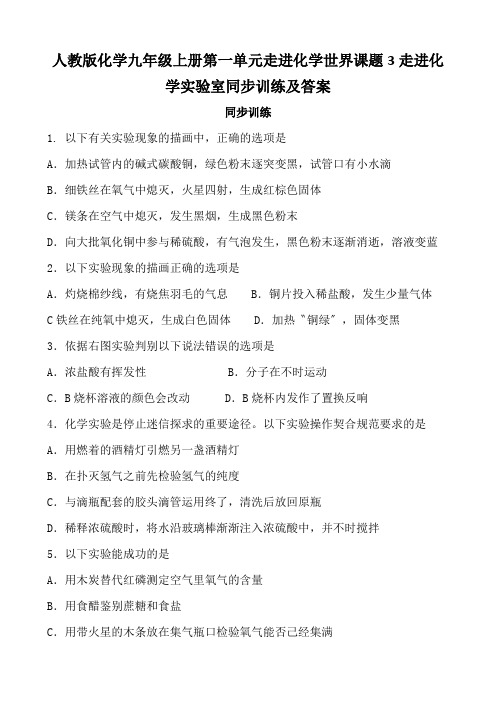 人教版化学九年级上册第一单元走进化学世界课题3走进化学实验室同步训练及答案