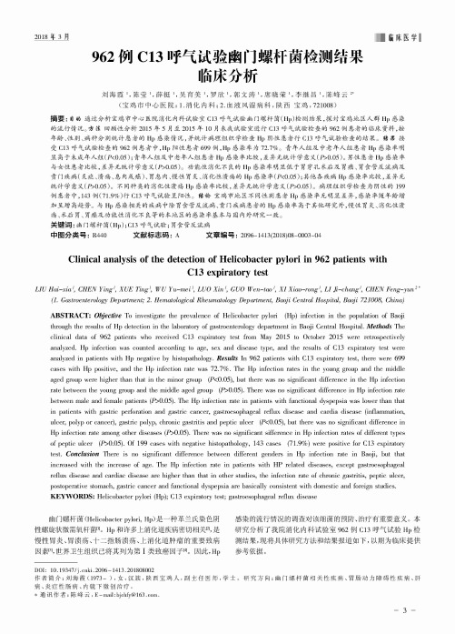 62例C13呼气试验幽门螺杆菌检测结果临床分析