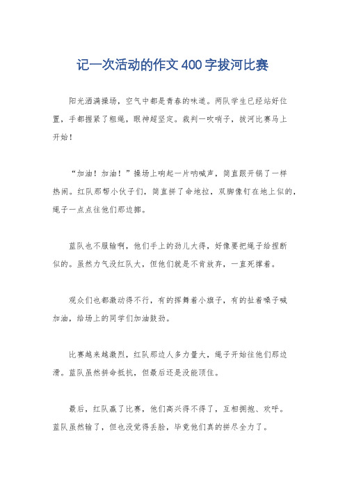 记一次活动的作文400字拔河比赛