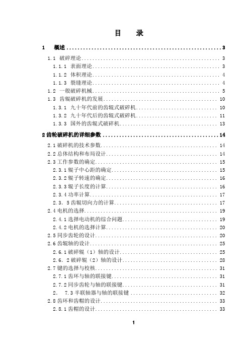 双齿辊破碎机毕业设计