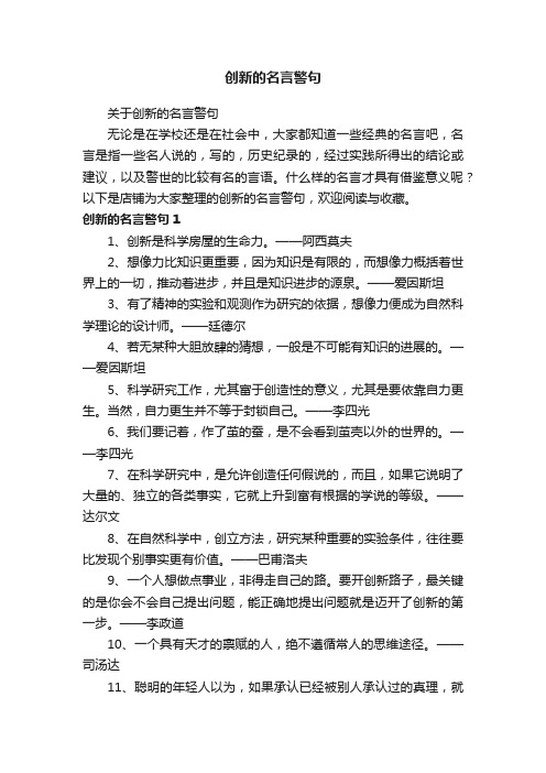 创新的名言警句