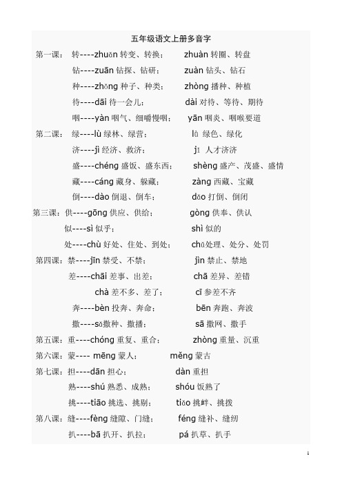 人教版五年级语文上册每课多音字