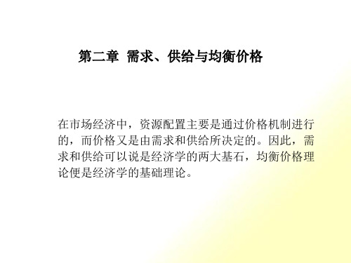 第二章 需求、供给和均衡价格