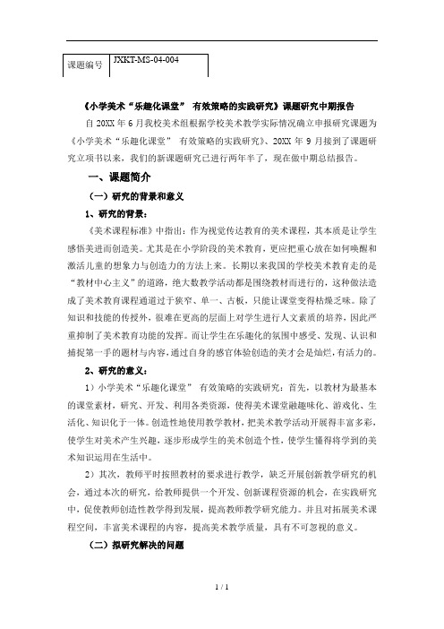 小学美术乐趣化课堂有效策略的实践研究课题研究中期报告