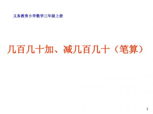 三年级上册数学课件-2.3 几百几十加、减几百几十(笔算) ︳人教新课标(2014秋)(共17张PPT)