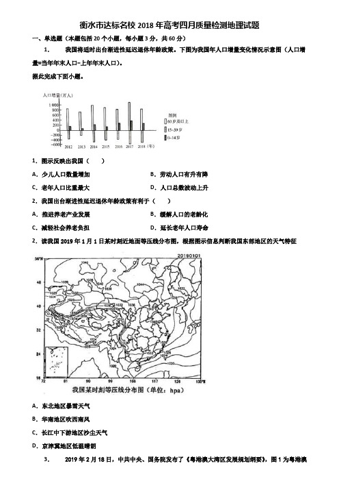 衡水市达标名校2018年高考四月质量检测地理试题含解析