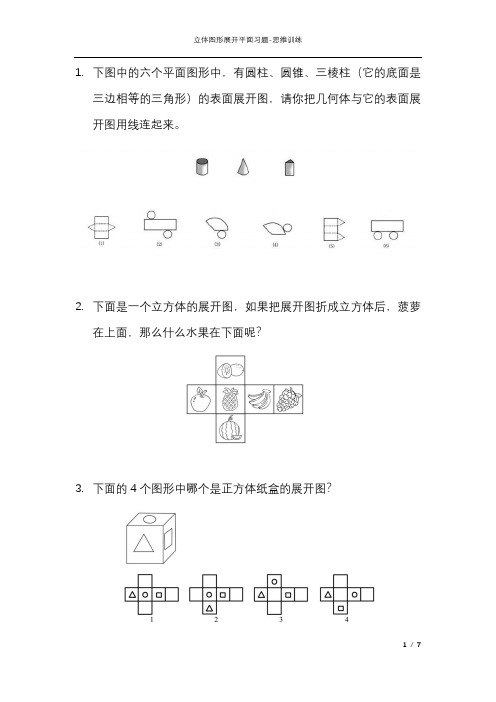 立体图形展开平面习题附答案-幼小衔接小学生数学思维