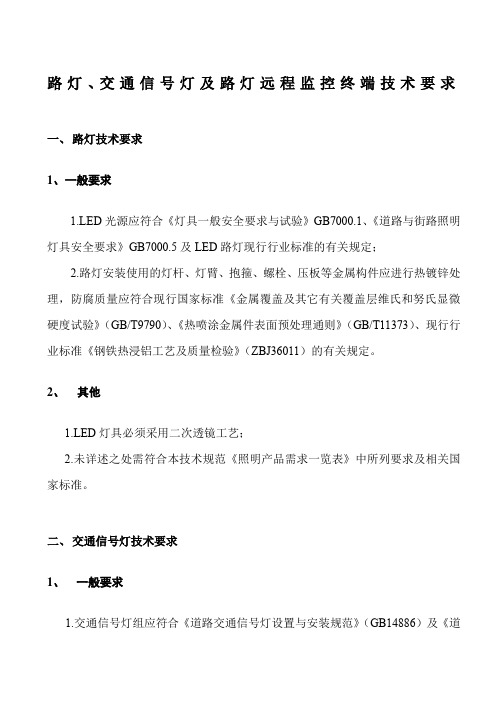 路灯、交通信号灯及路灯远程监控终端技术要求