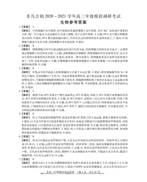 2021届陕西省西安市一中非凡吉创2018级高三上学期模拟调研考试理科综合生物试卷参考答案