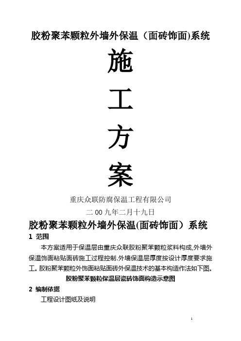 胶粉聚苯颗粒外饰面粘贴面砖外保温施工方案