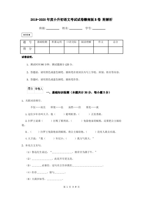 2019-2020年度小升初语文考试试卷赣南版B卷 附解析