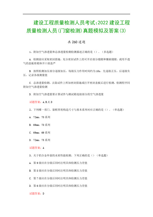 建设工程质量检测人员考试：2022建设工程质量检测人员(门窗检测)真题模拟及答案(3)