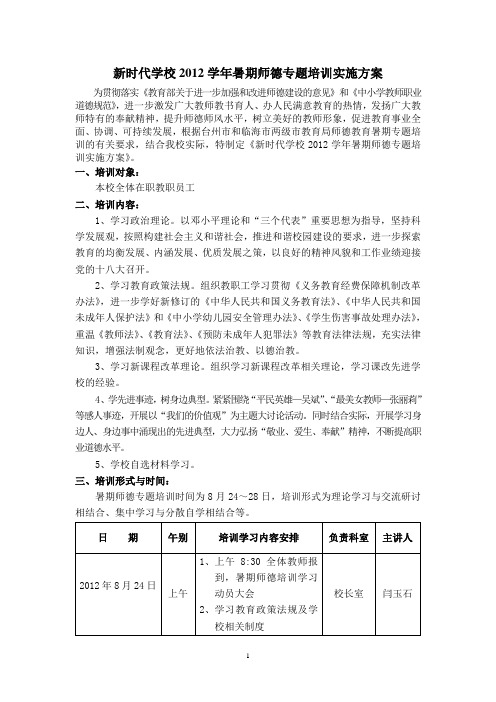 临海市新时代学校2012学年暑期师德专题培训实施方案