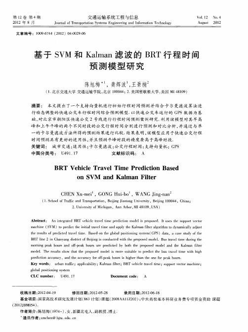 基于SVM和Kalman滤波的BRT行程时间预测模型研究