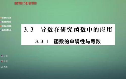 2015年高中数学 3.3.1函数的单调性与导数课件 新人教A版选修1-1