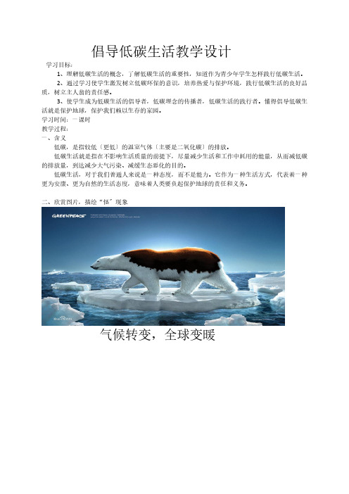 《倡导低碳生活》公开课一等奖教案