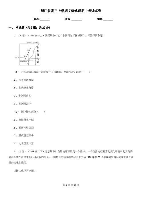 浙江省高三上学期文综地理期中考试试卷