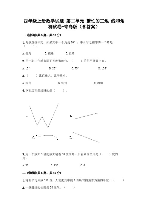 四年级上册数学试题-第二单元 繁忙的工地-线和角 测试卷-青岛版(含答案)