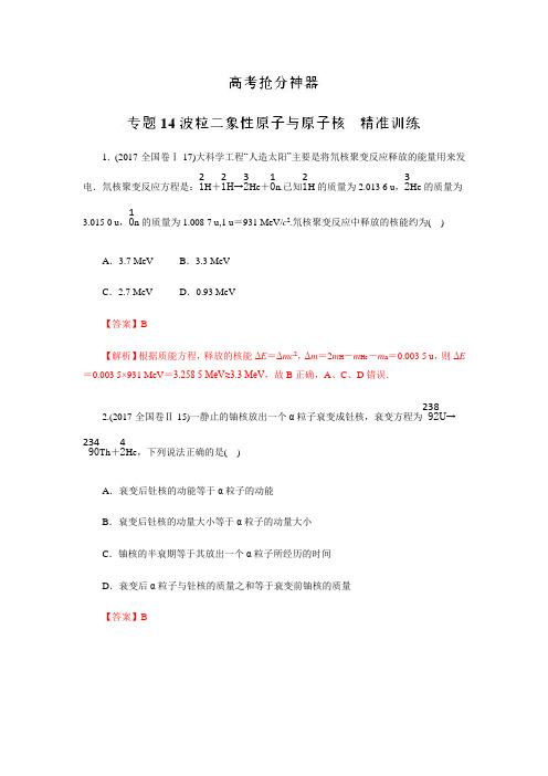 专题14 波粒二象性原子与原子核(精准训练) 2018年高考物理二轮考试命题精准透析 Word版含解析