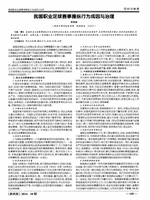 我国职业足球赛事操纵行为成因与治理