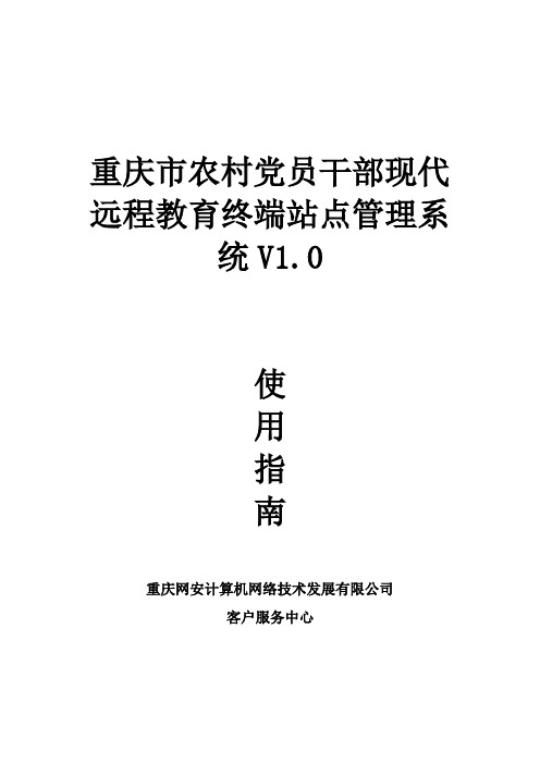 重庆市农村党员干部现代远程教育终端站点管理系统V