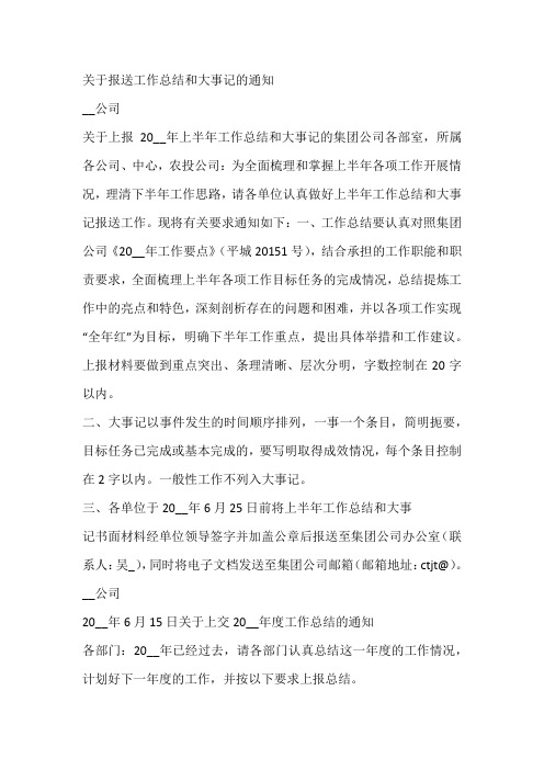 关于报送工作总结和大事记的通知