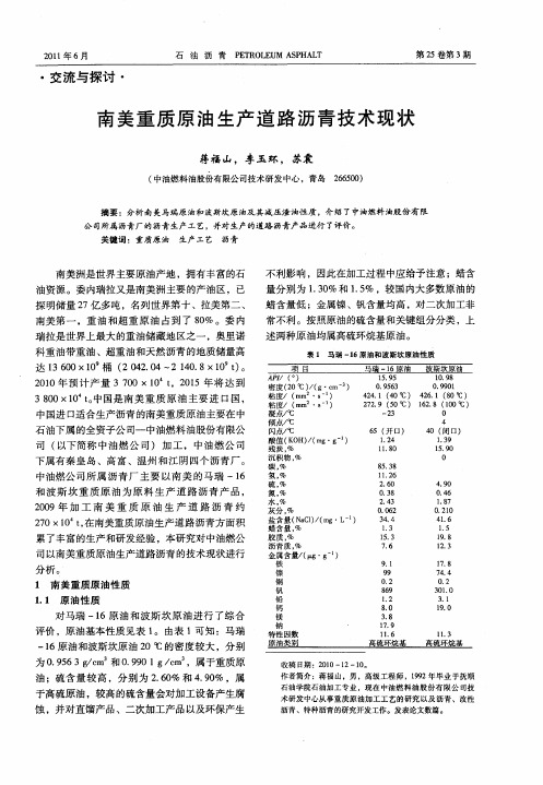 南美重质原油生产道路沥青技术现状