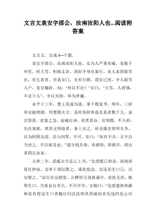 文言文袁安字邵公,汝南汝阳人也...阅读附答案