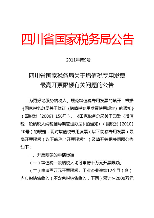 四川省国家税务局关于增值税专用发票最高开票限额有关问题的公告