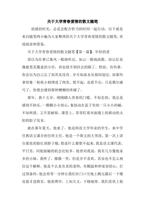 最新关于大学青春爱情的散文随笔