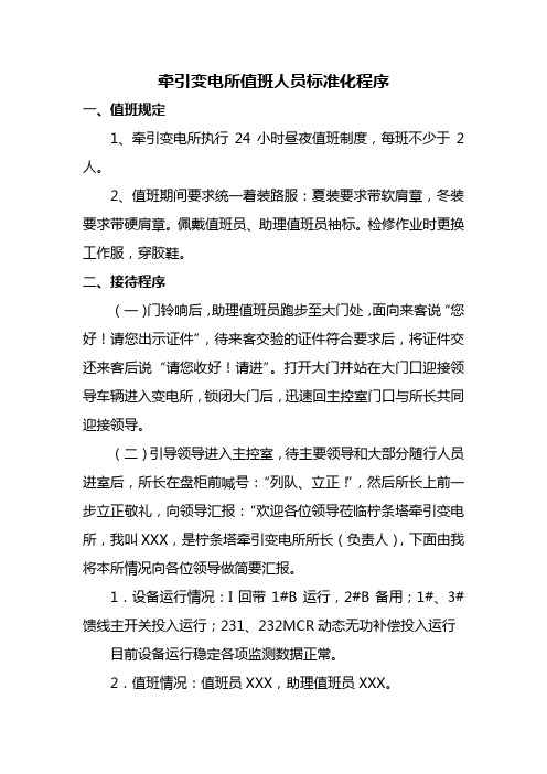 牵引变接待礼仪标准化