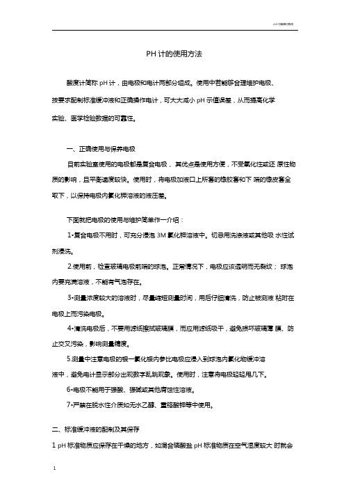 PH计的使用方法及两点校正法