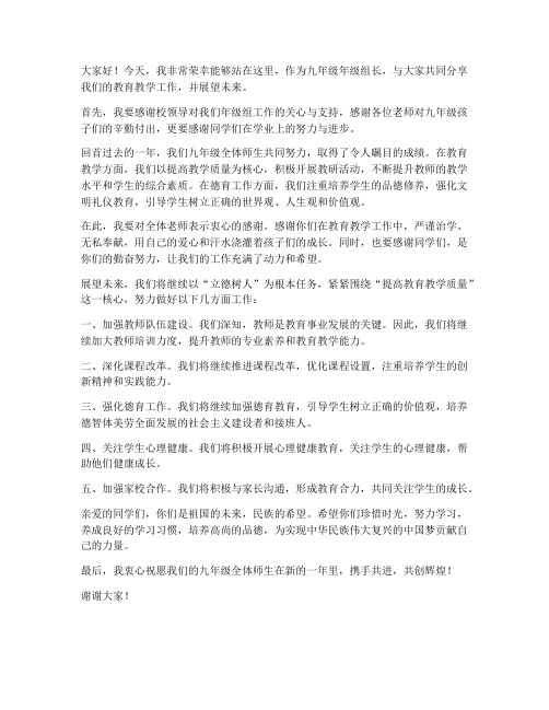 九年级年级组长教师发言稿