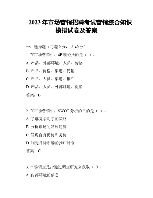 2023年市场营销招聘考试营销综合知识模拟试卷及答案