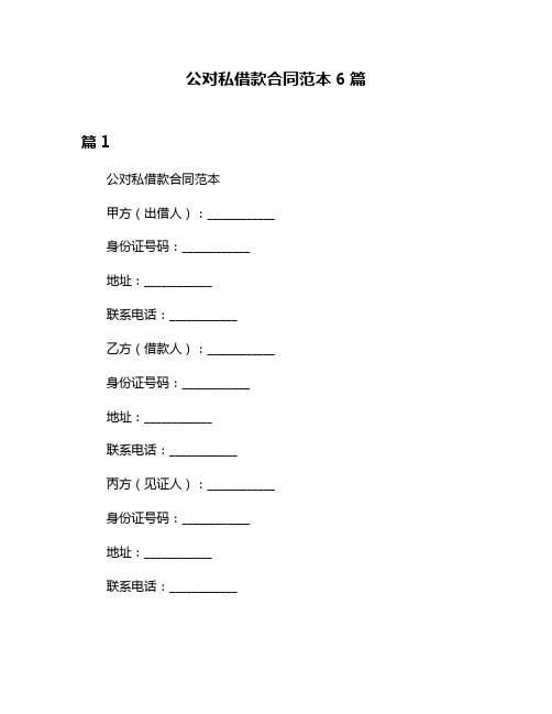 公对私借款合同范本6篇