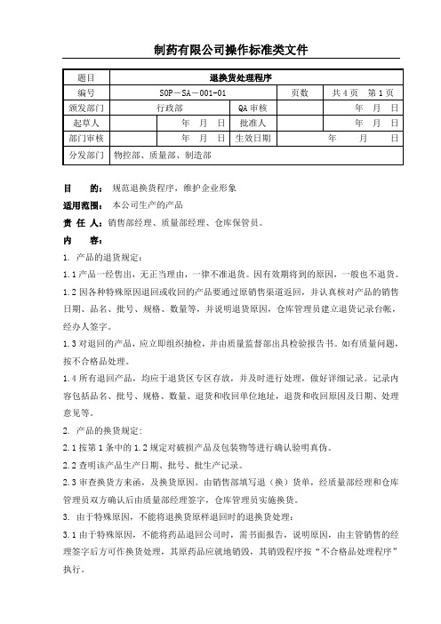 退换货成品的处理程序