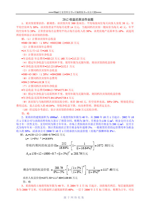 收益还原法作业题答案2012.10