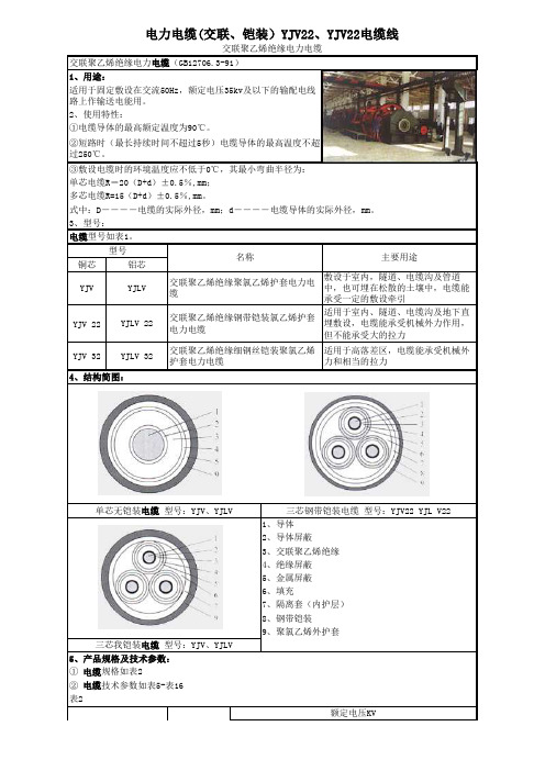 YJV22、YJV22(交联,铠装)电力电缆线技术参数