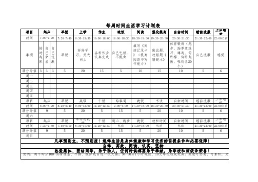 小学生每周时间生活学习计划表