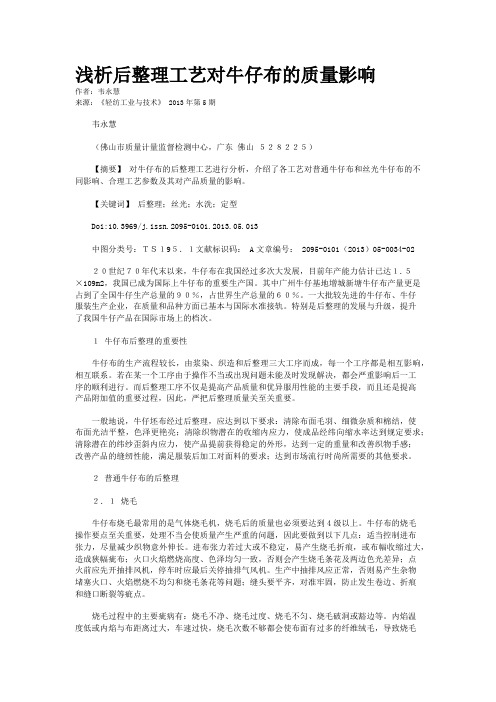 浅析后整理工艺对牛仔布的质量影响