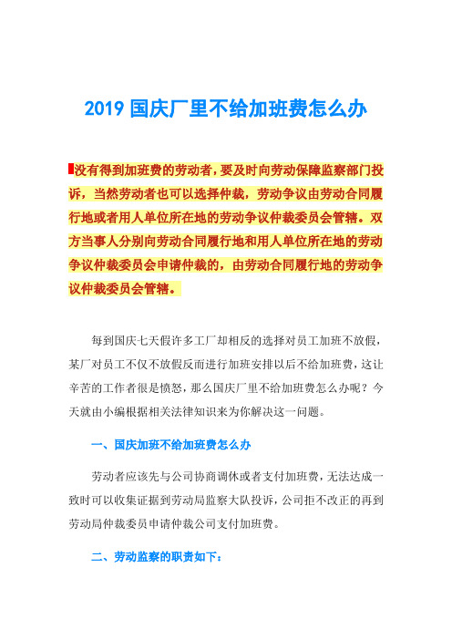 2019国庆厂里不给加班费怎么办