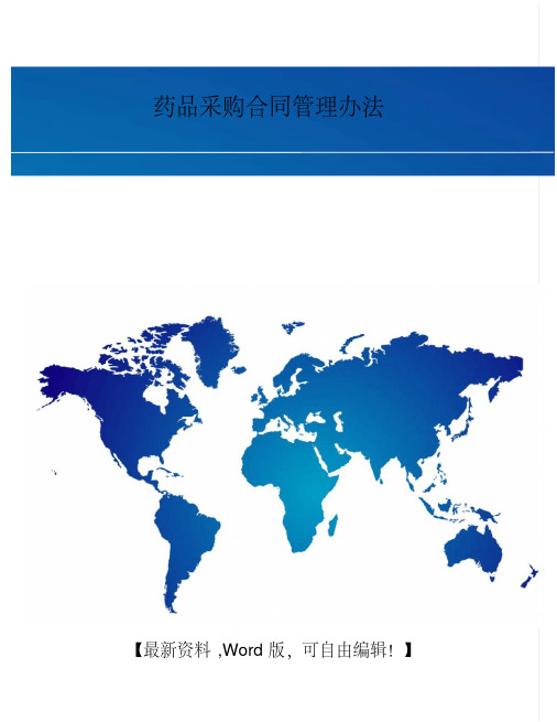 药品采购合同管理办法