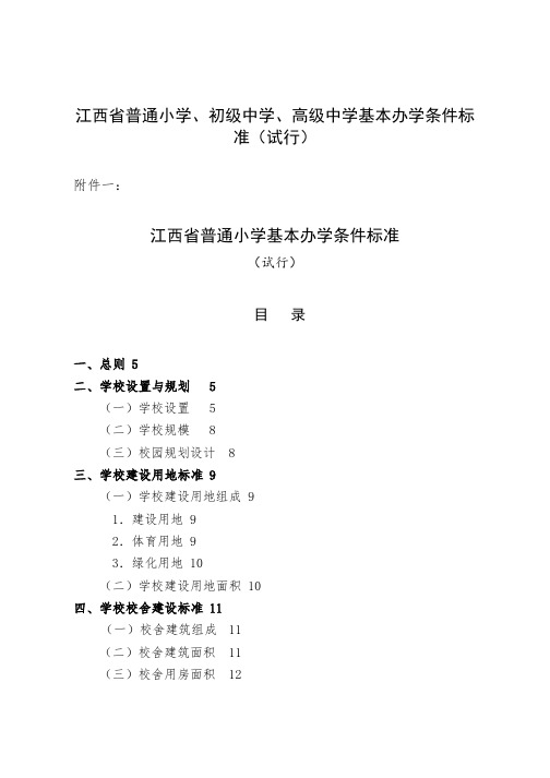 江西省普通小学、初级中学、高级中学基本办学条件标准.doc