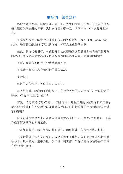 银行开业典礼仪式主持词及领导致辞