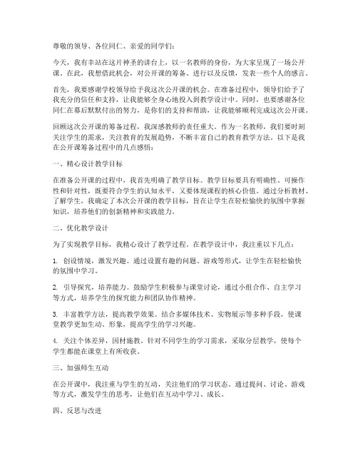 教师公开课感言