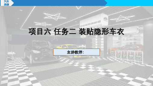 汽车美容课件  项目六 任务二 装贴隐形车衣